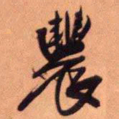 王铎农书法图片