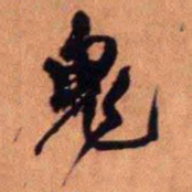 王铎鬼书法图片