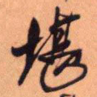 王铎堪书法图片
