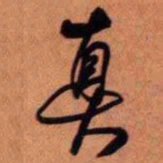 王铎真书法图片