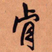 王铎肯书法图片