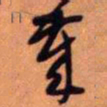 王铎岁书法图片