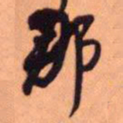 王铎那书法图片