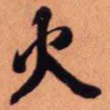 王铎火书法图片