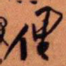 王铎俚书法图片