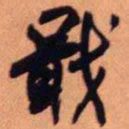王铎戢书法图片