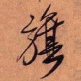 王铎旗书法图片