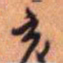王铎亥书法图片