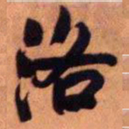 王铎洛书法图片