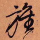 王铎旌书法图片