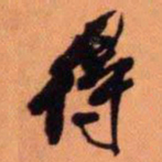 王铎得书法图片