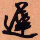 王铎迟书法图片