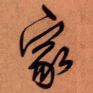 王铎家书法图片