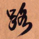 王铎路书法图片