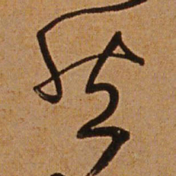 王铎然书法图片