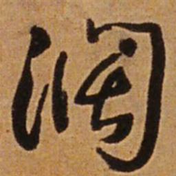 王铎阔书法图片