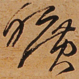 王铎旷书法图片