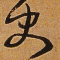 王铎史书法图片