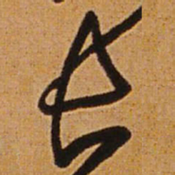 王铎长书法图片