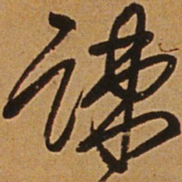 王铎疏书法图片