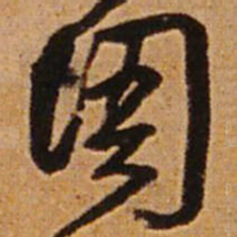 王铎周书法图片