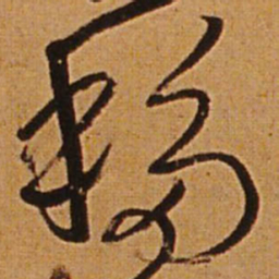 王铎移书法图片
