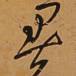 王铎暑书法图片
