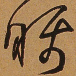 王铎瞩书法图片