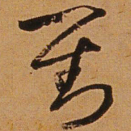 王铎对书法图片