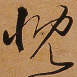 王铎慨书法图片
