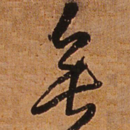 王铎垂书法图片