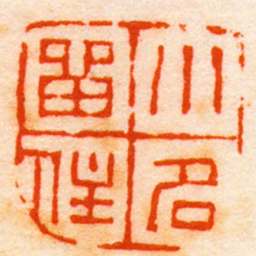 赵之谦小名留住书法图片