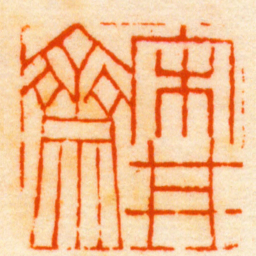 赵之谦宋丼齋书法图片
