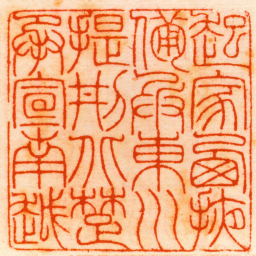 王尔度起家㢴掖備兵東川提刑北楚承宣南越书法图片