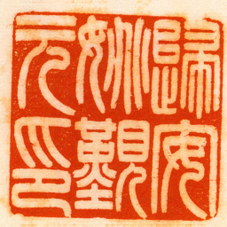 王尔度歸安姚覲元印书法图片