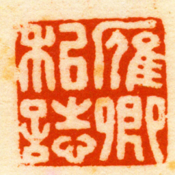 潘钟瑞雁卿私志书法图片