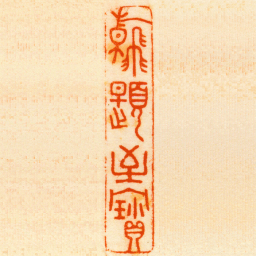 唐翰题翰題至寳书法图片