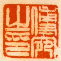 朱崇傅宛之印书法图片