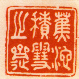 陈德大蕉池積䨮之齋书法图片