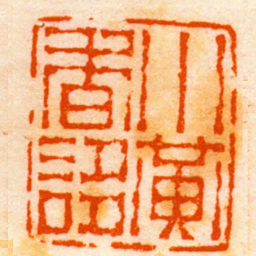 任晋谦小黄香誃书法图片