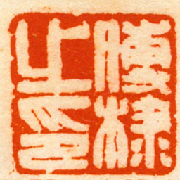 任晋谦傅棣之印书法图片
