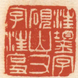 吴熙载汪鋆字硯山又字汪度书法图片
