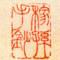 钱式稼孫手鈔书法图片