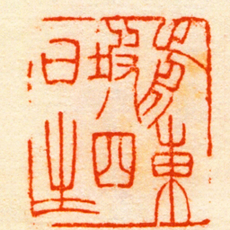 朱志复前東坡四日生书法图片