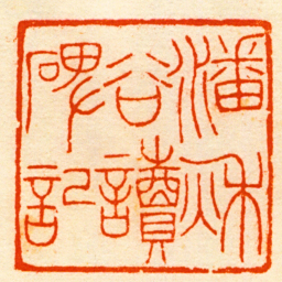 朱志复潘秌谷讀碑記书法图片