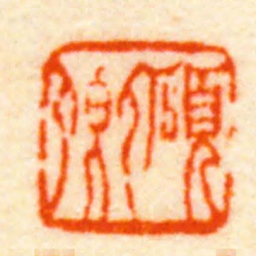 朱志复碩卿书法图片