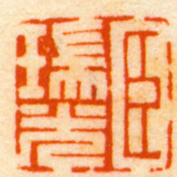 何昆玉臣瑞光书法图片