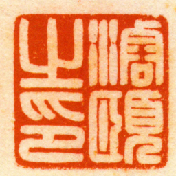 何昆玉濬頤之印书法图片