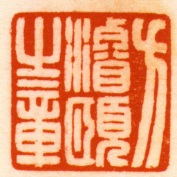 何昆玉方濬頤之章书法图片