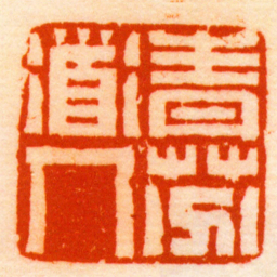 董熊青芬道人书法图片